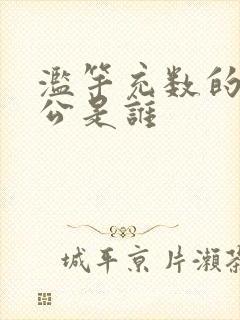 滥竽充数的主人公是谁