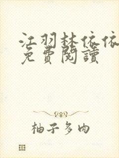 江羽林依依小说免费阅读封面