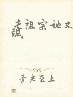 老祖宗她又美又飒