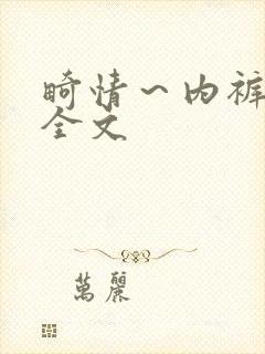 畸情~内裤奇缘全文