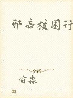 邪帝校园行