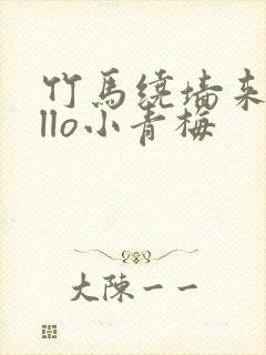 竹马绕墙来hello小青梅