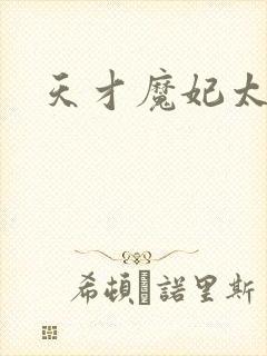 天才魔妃太难追