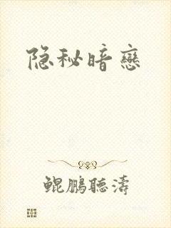 隐秘暗恋