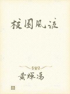 校园风流封面