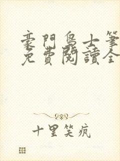 豪门枭士笔趣阁免费阅读全文