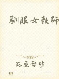 驯服女教师