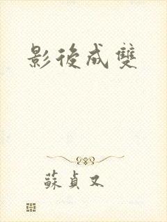 影后成双