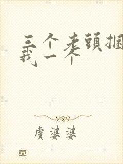 三个老头捆着躁我一个封面