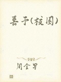 嘉予(校园)
