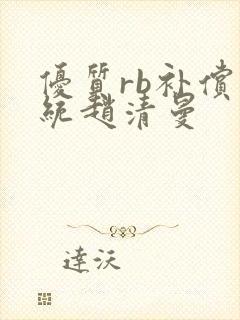 优质rb补偿系统赵清曼
