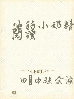 他的小奶精免费阅读封面