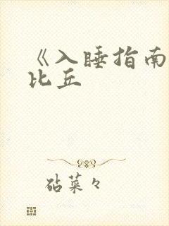 《入睡指南》卡比丘