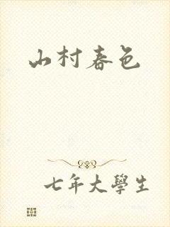 山村春色