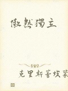 傲然独立