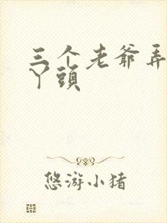 三个老爷弄一个丫头