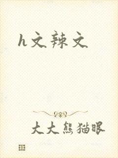 h文辣文