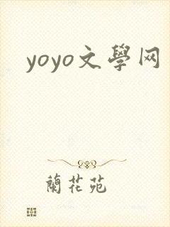 yoyo文学网封面