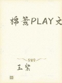 棉签PLAY文