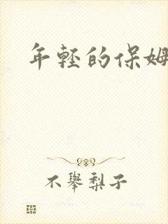 年轻的保姆4