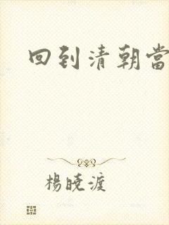 回到清朝当王爷封面