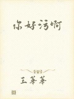 你好污啊
