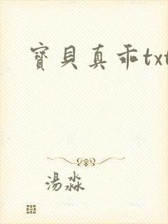 宝贝真乖txt