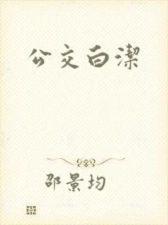 公交白洁
