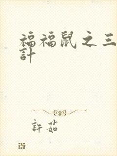 福福鼠之三十六计