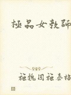 极品女教师