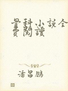 骨科小说全文免费阅读