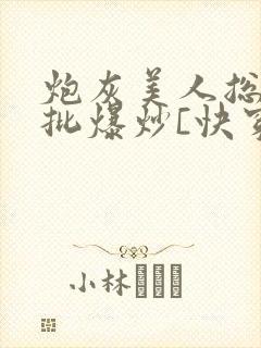 炮灰美人总被疯批爆炒[快穿]