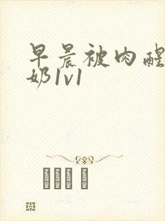 早晨被肉醒h吃奶1v1