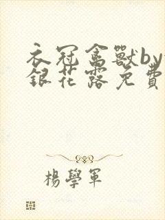 衣冠禽兽by金银花露免费阅读