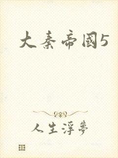 大秦帝国5