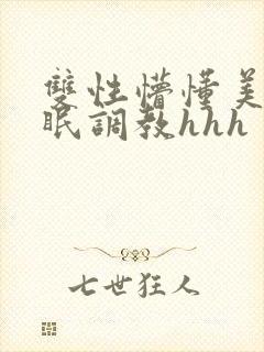 双性懵懂美人催眠调教hhh
