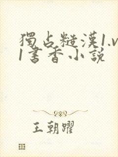 独占糙汉1.v1书香小说