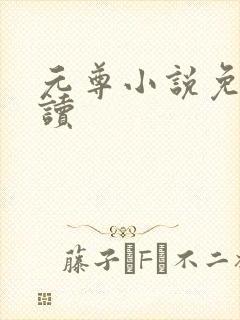 元尊小说免费阅读