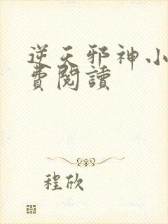 逆天邪神小说免费阅读