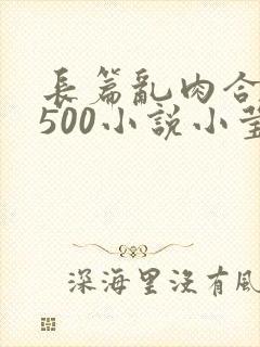 长篇乱肉合集乱500小说小莹封面
