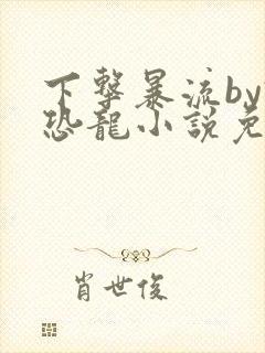 下击暴流by假恐龙小说免费阅读