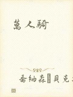 万人骑封面