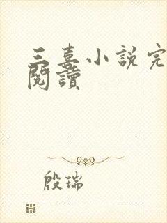 三喜小说完整版阅读