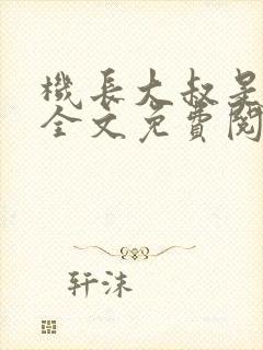 机长大叔是饿狼全文免费阅读笔趣阁小说封面
