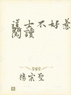 道士不好惹免费阅读