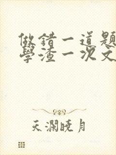 做错一道题就干学渣一次文