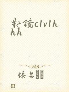 对镜c1v1hhh