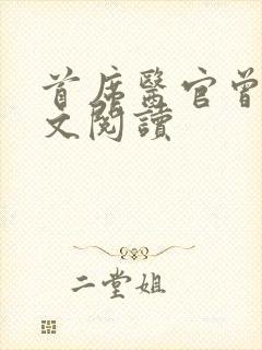 首席医官曾毅全文阅读