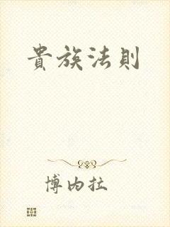 贵族法则