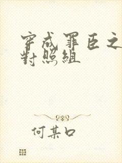 穿成罪臣之妻的对照组